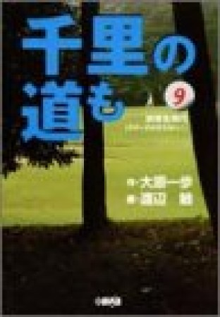 千里の道も-研修生時代-9巻の表紙