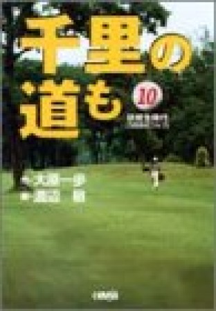 千里の道も-研修生時代-10巻の表紙