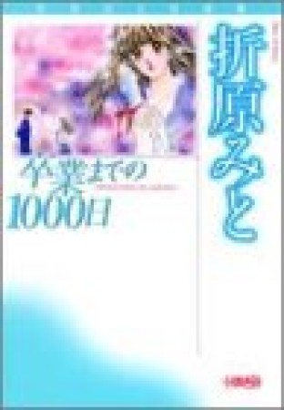 卒業までの1000日1巻の表紙