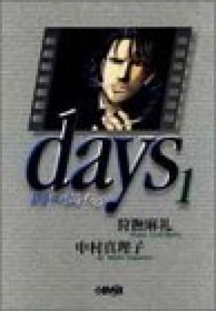 Days1巻の表紙