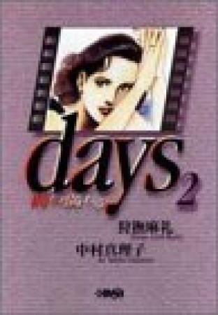 Days2巻の表紙