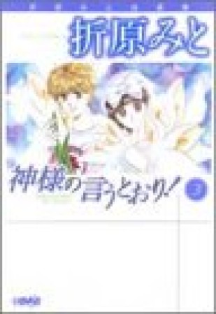 神様の言うとおり 折原みと のあらすじ 感想 評価 Comicspace コミックスペース