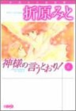 神様の言うとおり!6巻の表紙