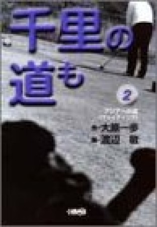 千里の道も-アジアへの道-2巻の表紙