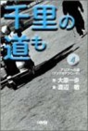 千里の道も-アジアへの道-4巻の表紙