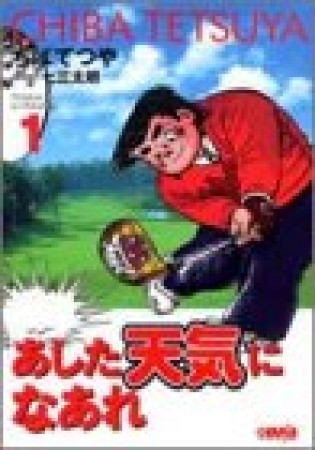 文庫版 あした天気になあれ アシスタントプロトーナメント編1巻の表紙