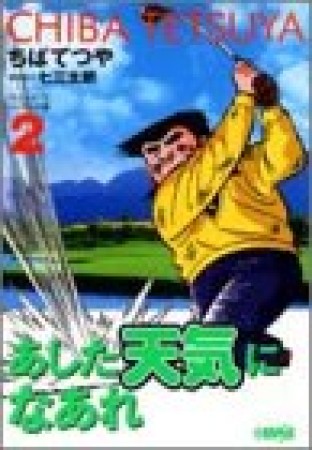 文庫版 あした天気になあれ アシスタントプロトーナメント編2巻の表紙