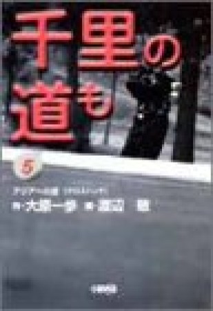 千里の道も-アジアへの道-5巻の表紙