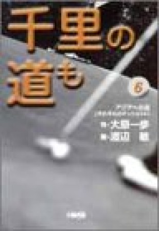 千里の道も-アジアへの道-6巻の表紙