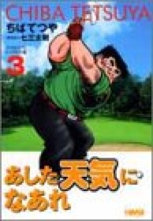 文庫版 あした天気になあれ アシスタントプロトーナメント編3巻の表紙