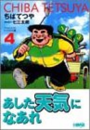 文庫版 あした天気になあれ アシスタントプロトーナメント編4巻の表紙