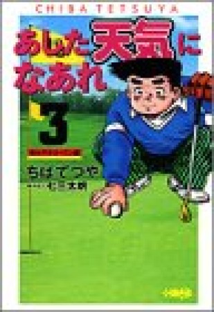 文庫版 あした天気になあれ 東太平洋オープン編3巻の表紙