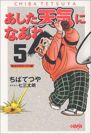 文庫版 あした天気になあれ 東太平洋オープン編5巻の表紙