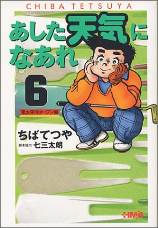 文庫版 あした天気になあれ 東太平洋オープン編6巻の表紙