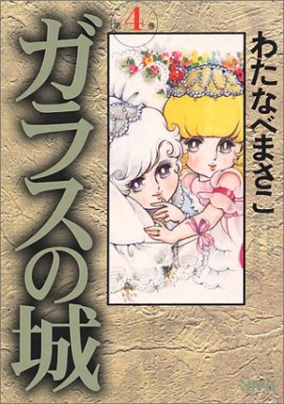 文庫版 ガラスの城4巻の表紙