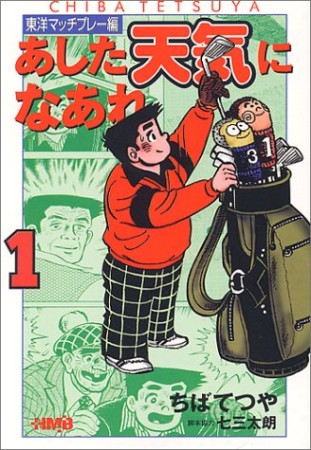 文庫版 あした天気になあれ 東洋マッチプレー編1巻の表紙