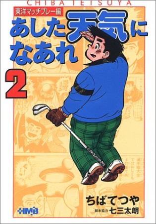 文庫版 あした天気になあれ 東洋マッチプレー編2巻の表紙