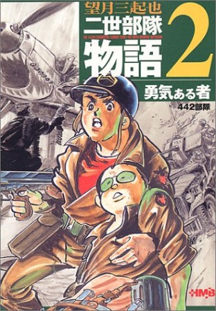 二世部隊物語2巻の表紙