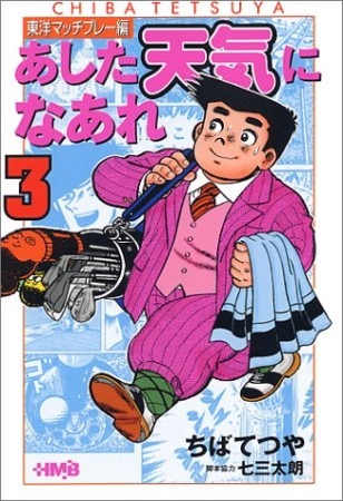 文庫版 あした天気になあれ 東洋マッチプレー編3巻の表紙