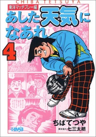 文庫版 あした天気になあれ 東洋マッチプレー編4巻の表紙