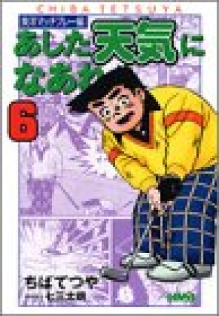 文庫版 あした天気になあれ 東洋マッチプレー編6巻の表紙