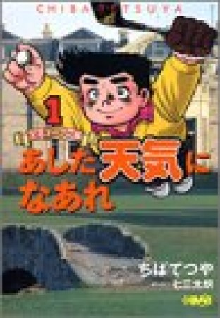 文庫版 あした天気になあれ 全英オープン編1巻の表紙