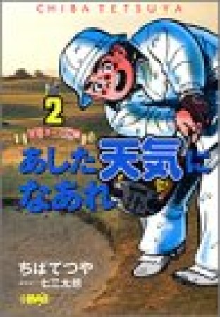 文庫版 あした天気になあれ 全英オープン編2巻の表紙