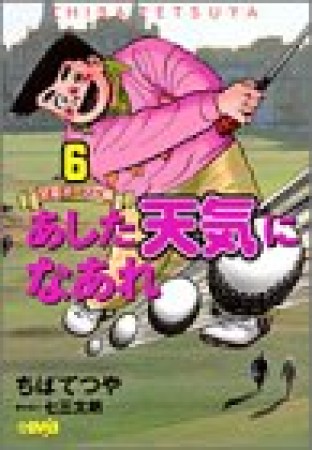 文庫版 あした天気になあれ 全英オープン編6巻の表紙