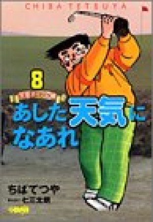 文庫版 あした天気になあれ 全英オープン編8巻の表紙