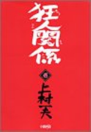 狂人関係1巻の表紙