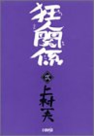 狂人関係2巻の表紙