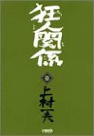 狂人関係3巻の表紙