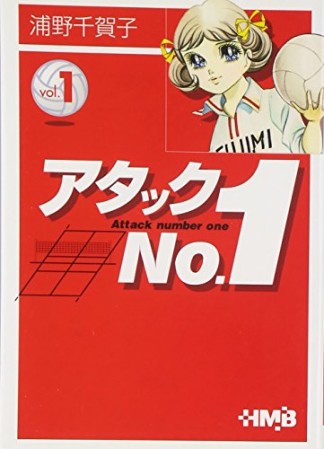 ホーム社漫画文庫版 アタックno.11巻の表紙