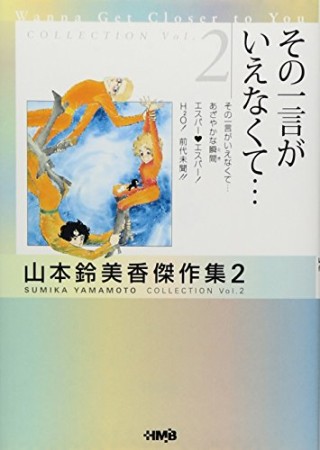 その一言がいえなくて…1巻の表紙