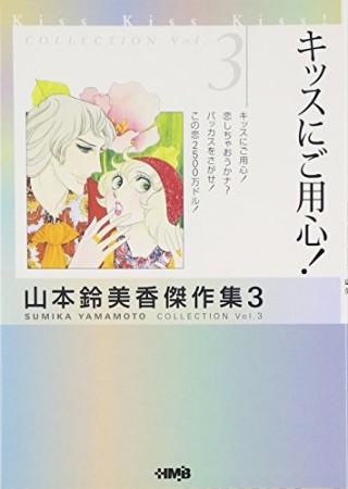 キッスにご用心!1巻の表紙