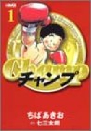 文庫版 チャンプ1巻の表紙