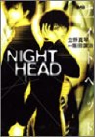 文庫版 NIGHT HEAD1巻の表紙