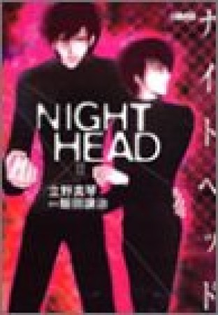 文庫版 NIGHT HEAD2巻の表紙