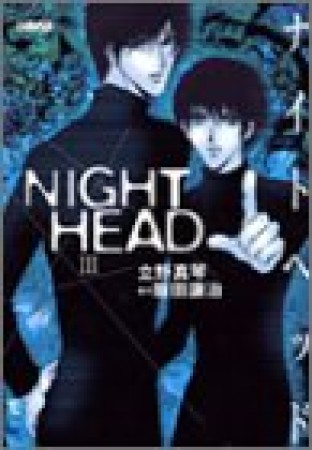 文庫版 NIGHT HEAD3巻の表紙