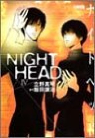 文庫版 NIGHT HEAD4巻の表紙