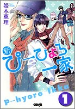 新・ぴーひょろ一家1巻の表紙