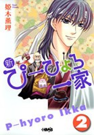 新・ぴーひょろ一家2巻の表紙