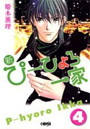 新・ぴーひょろ一家4巻の表紙