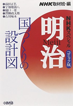 明治 コミック版1巻の表紙