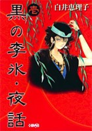 黒の李氷・夜話1巻の表紙