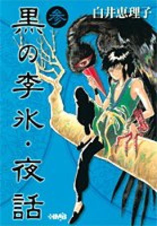 黒の李氷・夜話3巻の表紙