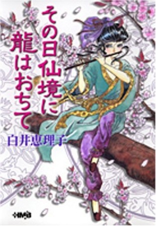 文庫版 その日仙境に龍はおちて1巻の表紙