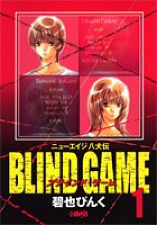 文庫版 BLIND GAME1巻の表紙