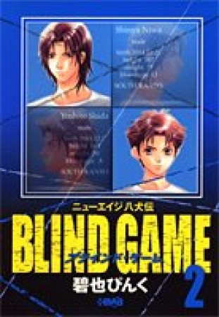 文庫版 BLIND GAME2巻の表紙