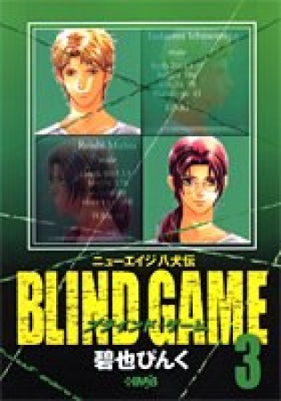 文庫版 BLIND GAME3巻の表紙